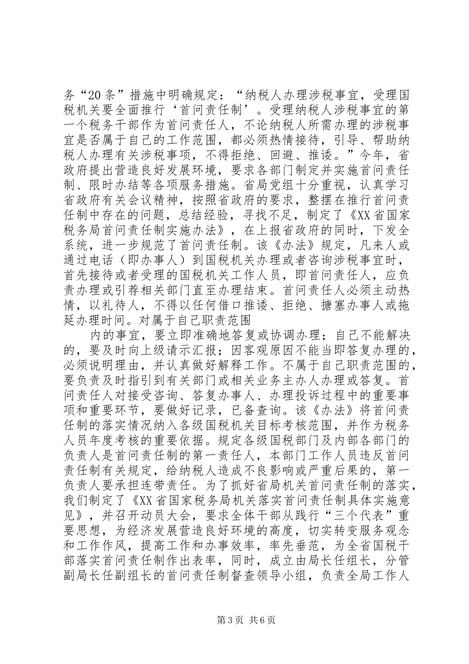 税务局营造发展环境推行首问责任情况汇报_第3页