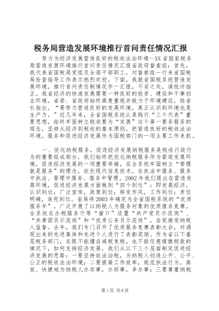 税务局营造发展环境推行首问责任情况汇报