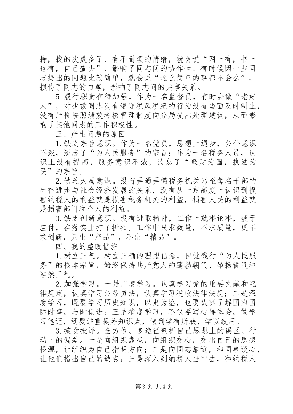 税务局长自纠管理汇报_第3页