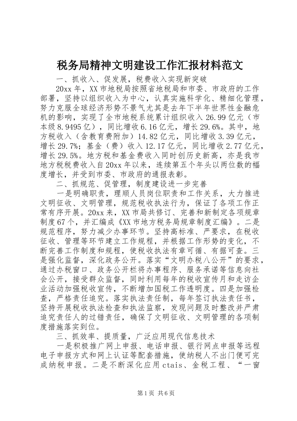 税务局精神文明建设工作汇报材料范文_第1页
