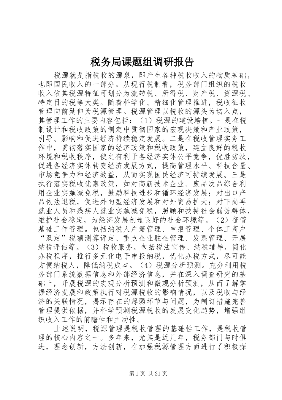 税务局课题组调研报告_第1页