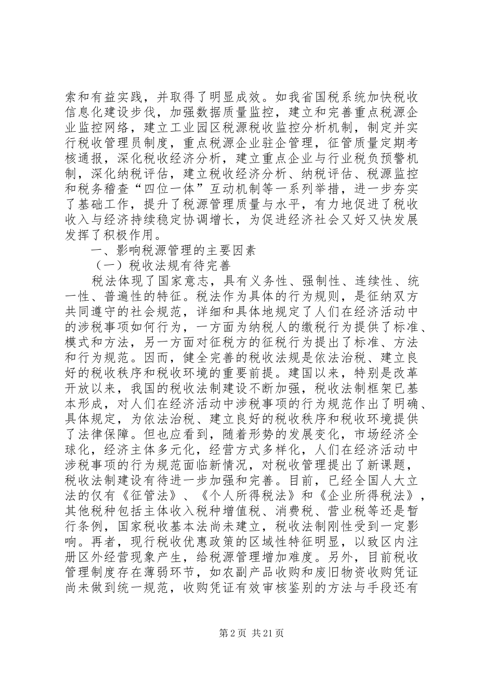 税务局课题组调研报告_第2页
