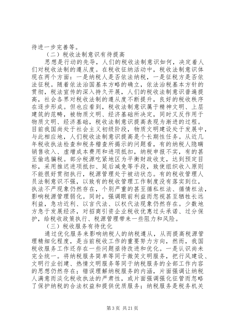 税务局课题组调研报告_第3页