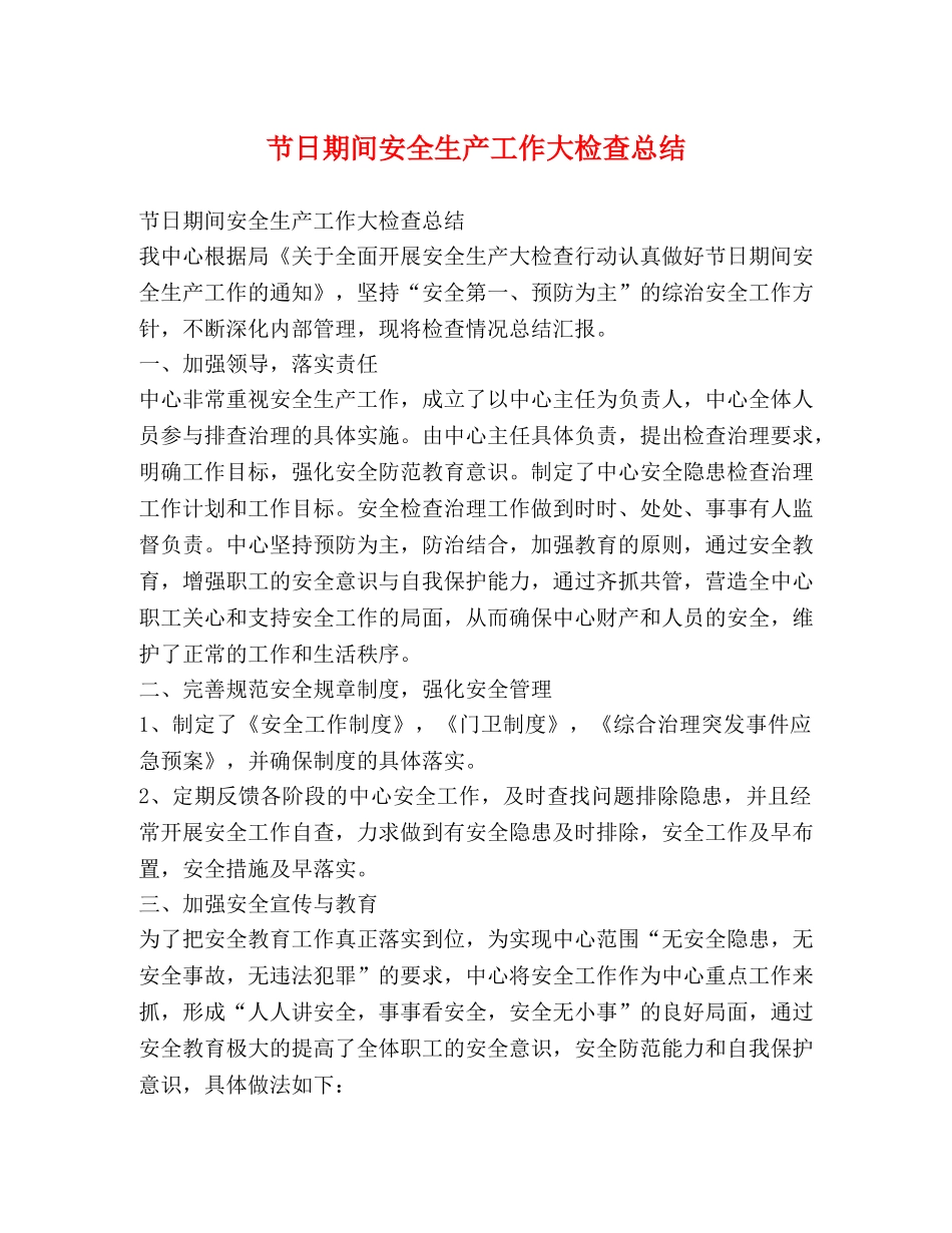节日期间安全生产工作大检查总结 _第1页