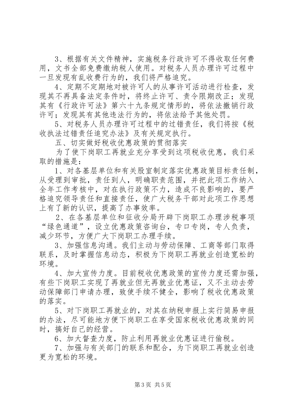 税务局贯彻落实《行政许可法》情况汇报_第3页