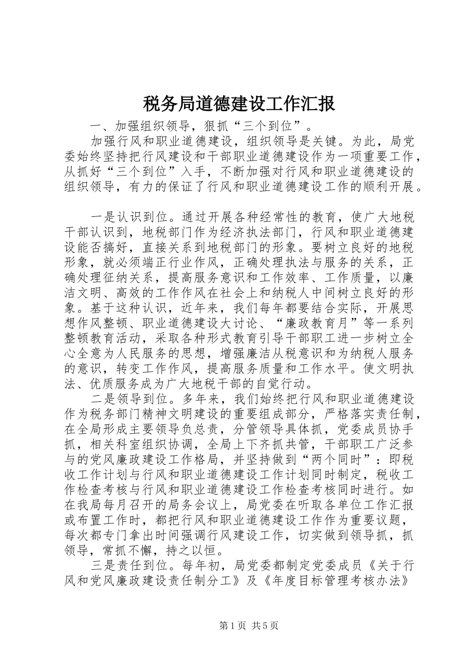 税务局道德建设工作汇报_第1页
