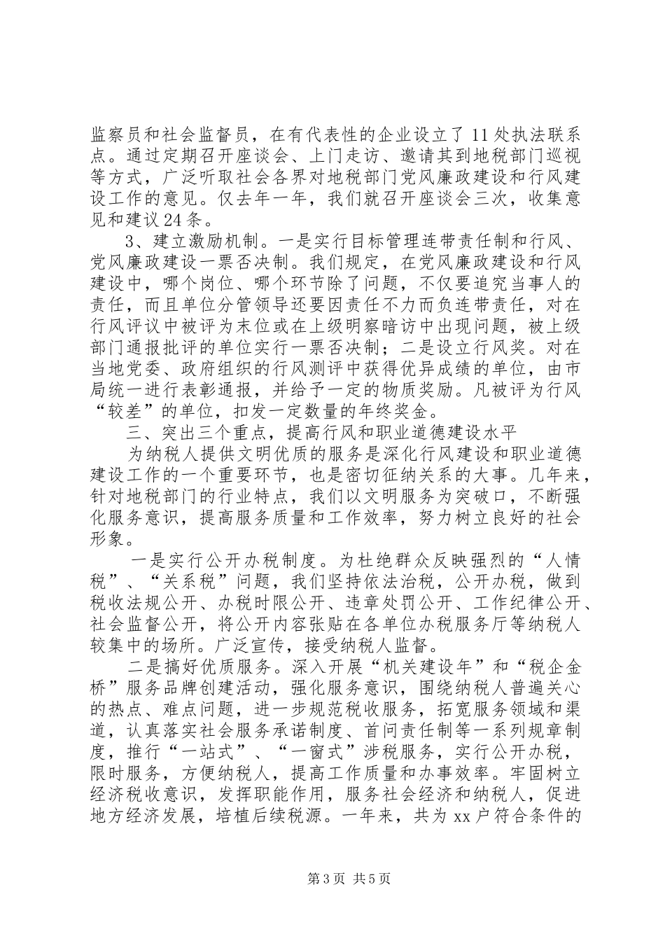 税务局道德建设工作汇报_第3页
