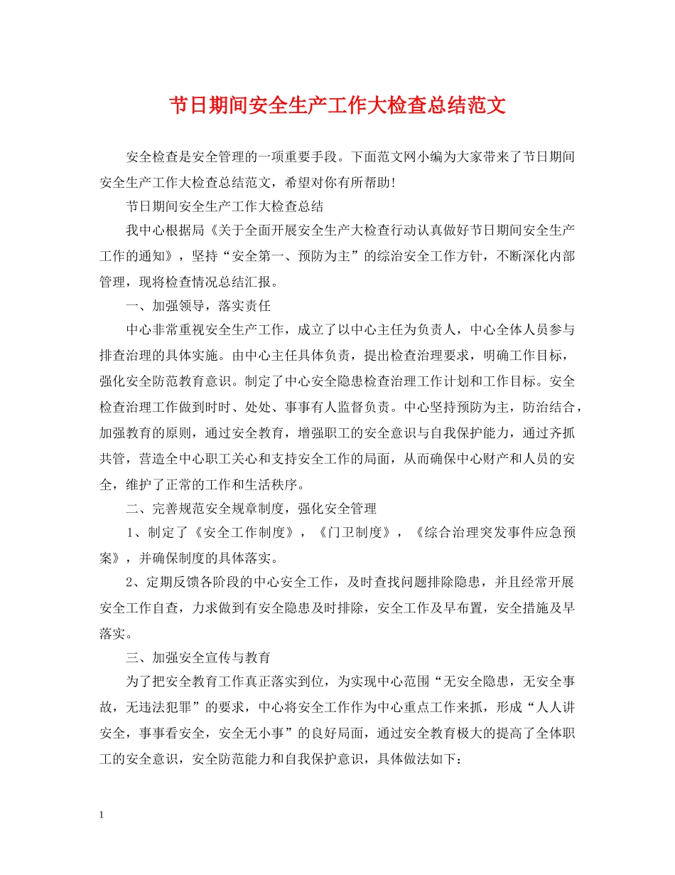 节日期间安全生产工作大检查总结范文 _第1页