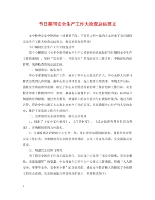 节日期间安全生产工作大检查总结范文 