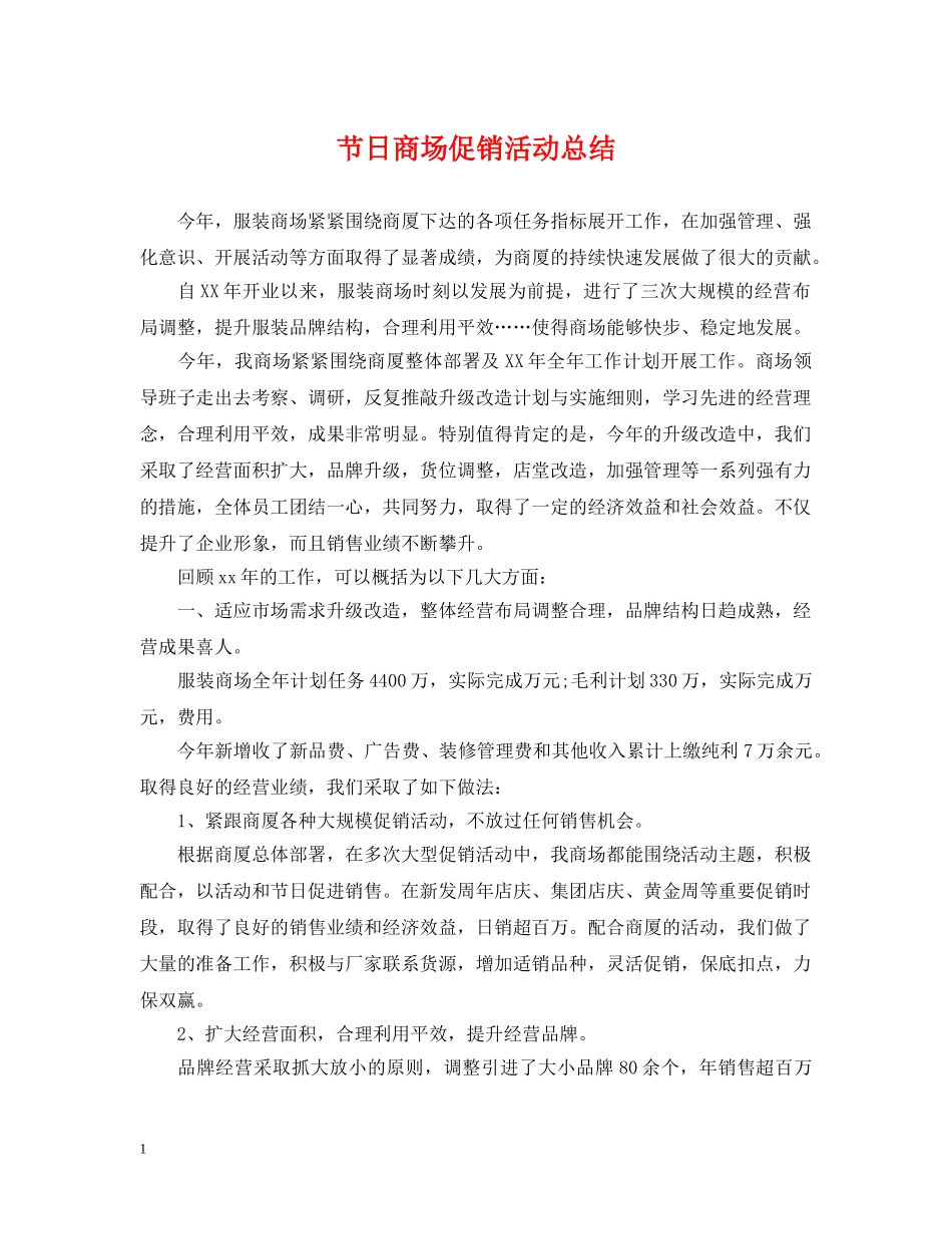节日商场促销活动总结 _第1页