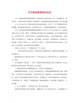 节日商场促销活动总结 