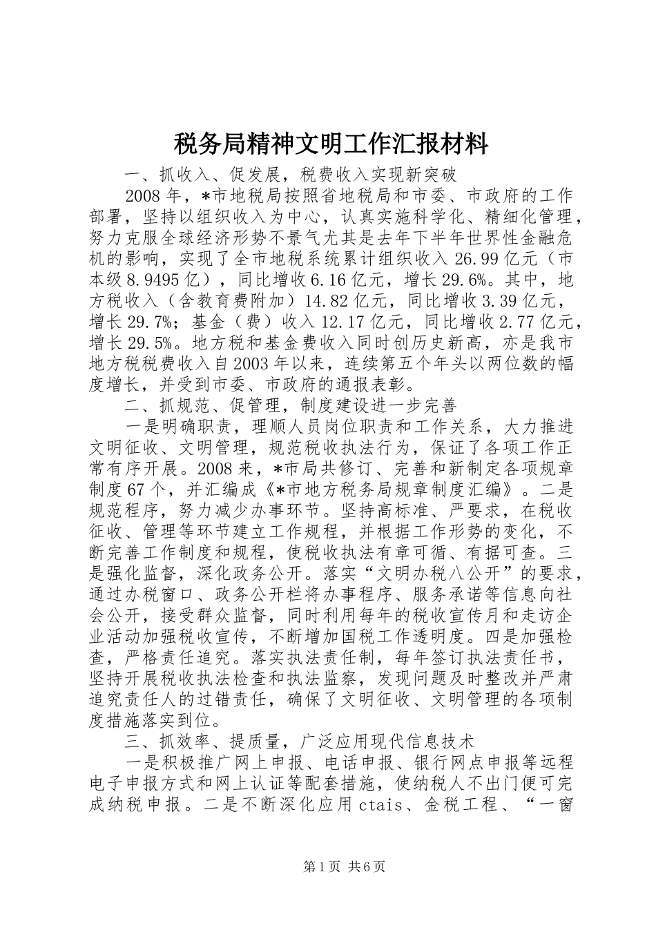 税务局精神文明工作汇报材料_第1页