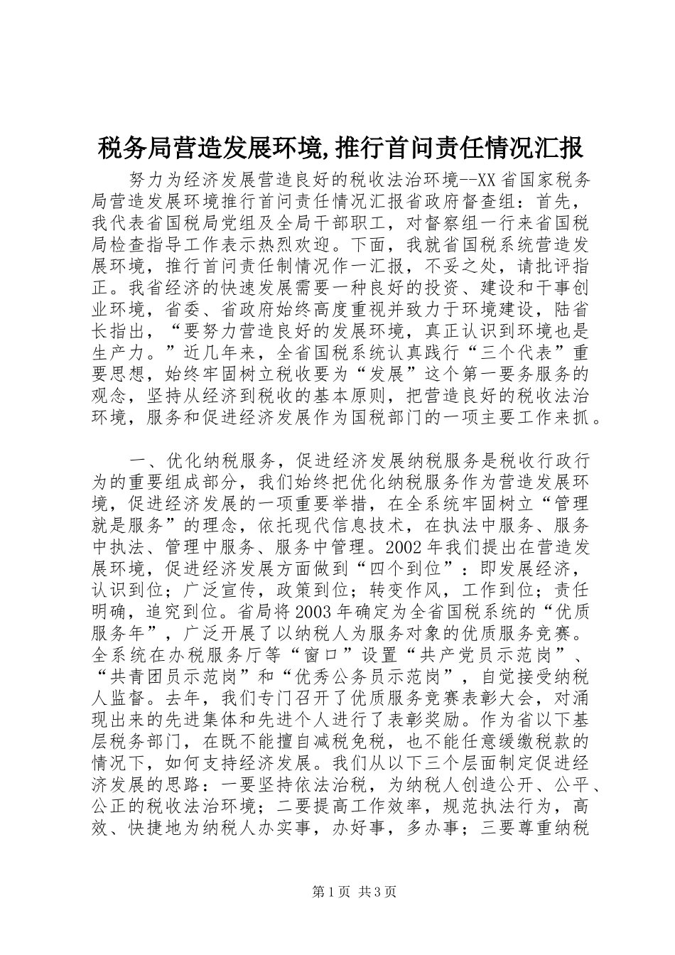 税务局营造发展环境,推行首问责任情况汇报_第1页