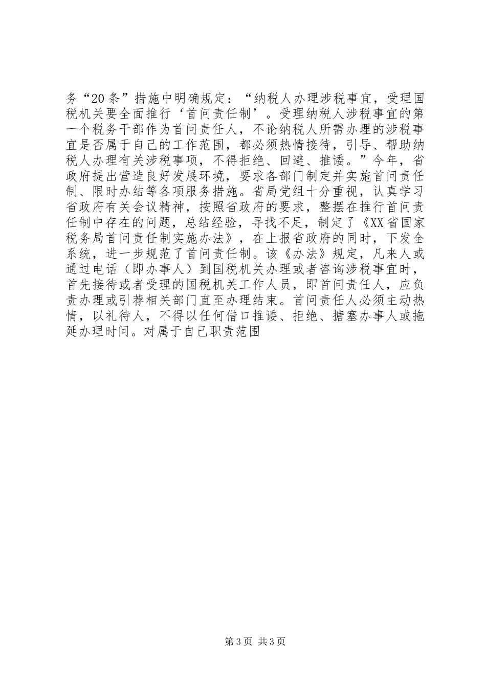 税务局营造发展环境,推行首问责任情况汇报_第3页