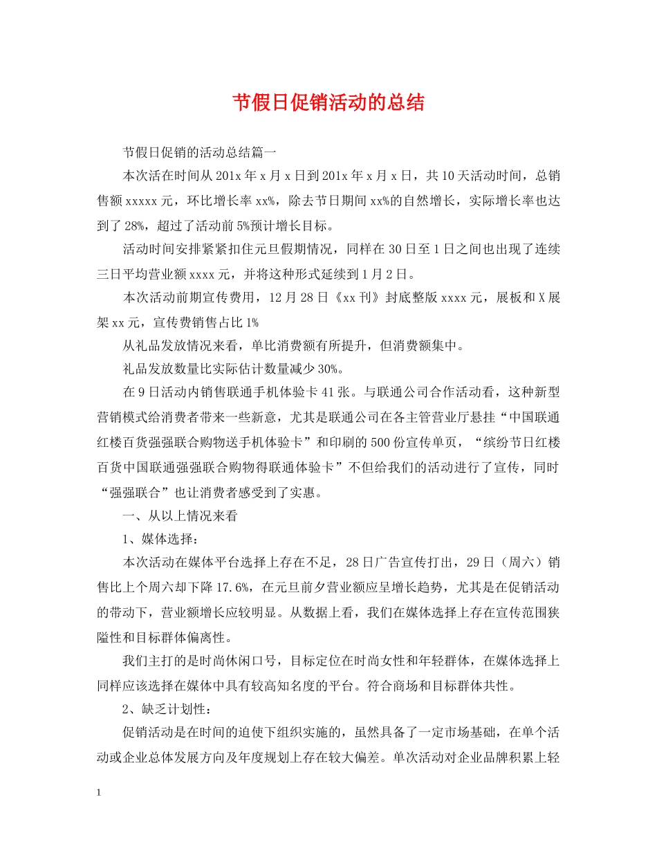 节假日促销活动的总结 _第1页