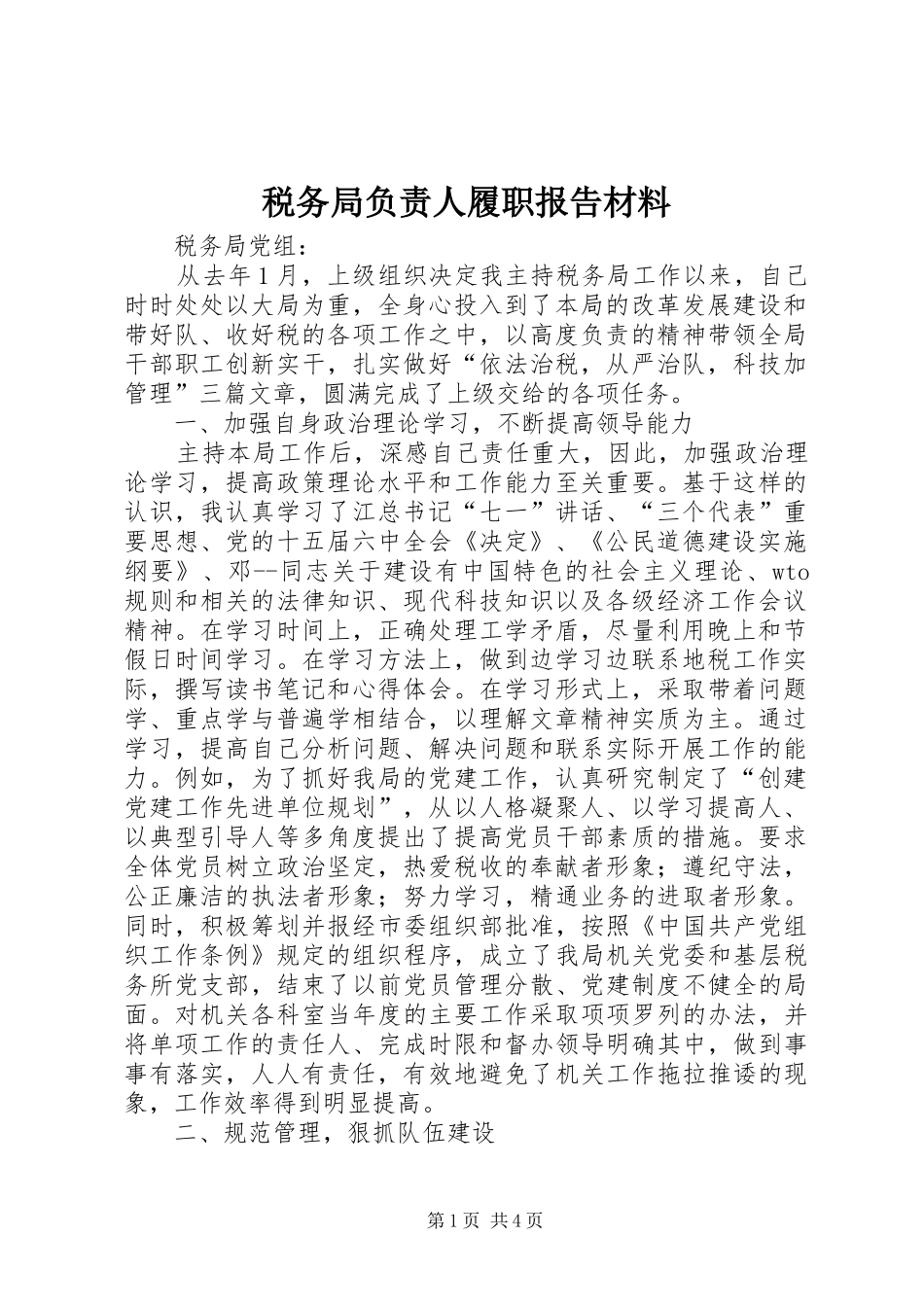 税务局负责人履职报告材料_第1页