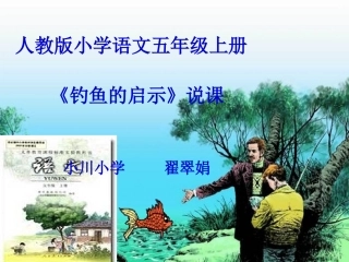 钓鱼的启示说课