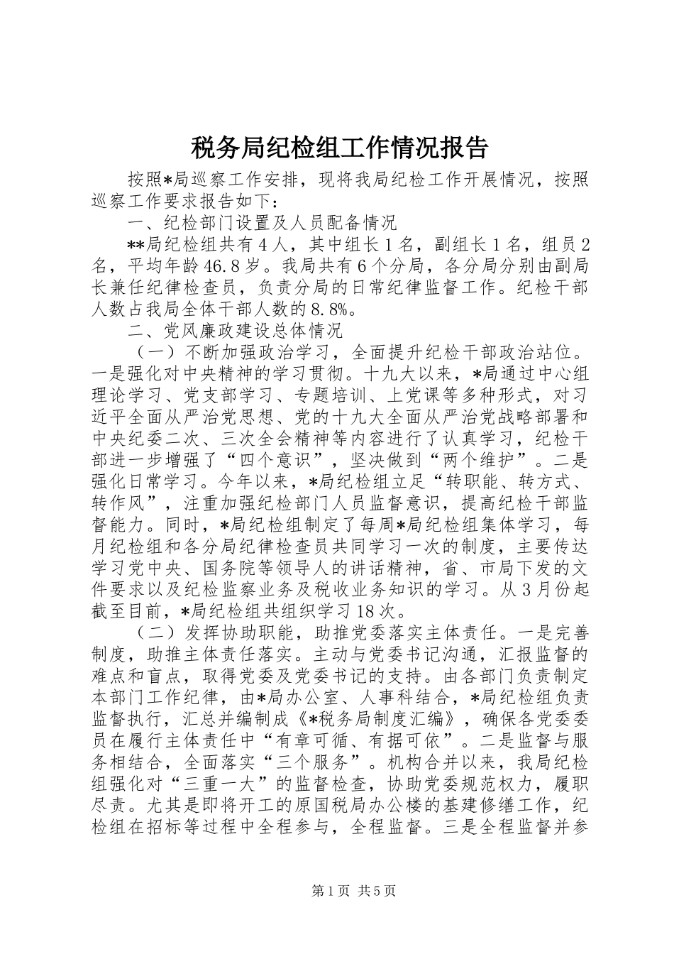税务局纪检组工作情况报告_第1页