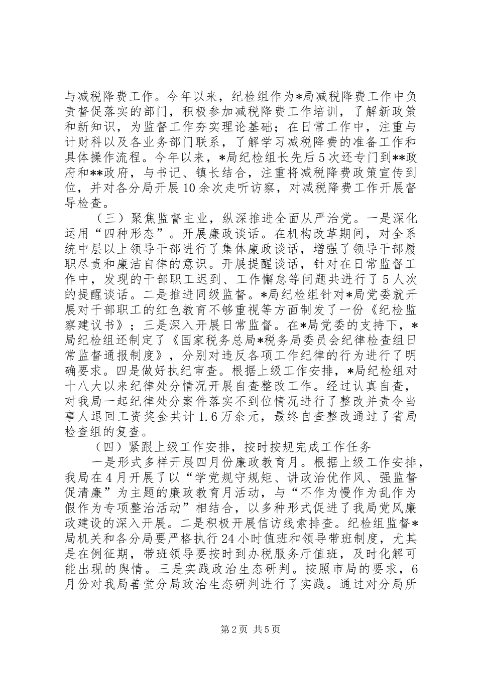 税务局纪检组工作情况报告_第2页