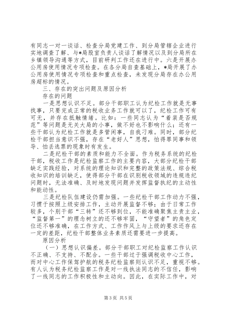 税务局纪检组工作情况报告_第3页