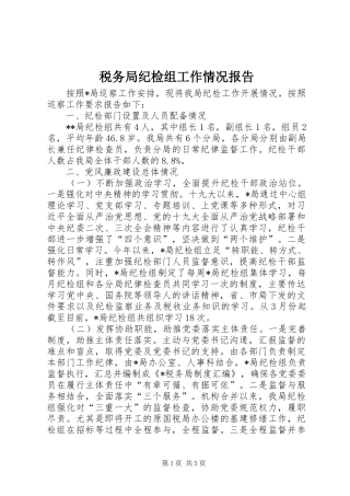 税务局纪检组工作情况报告