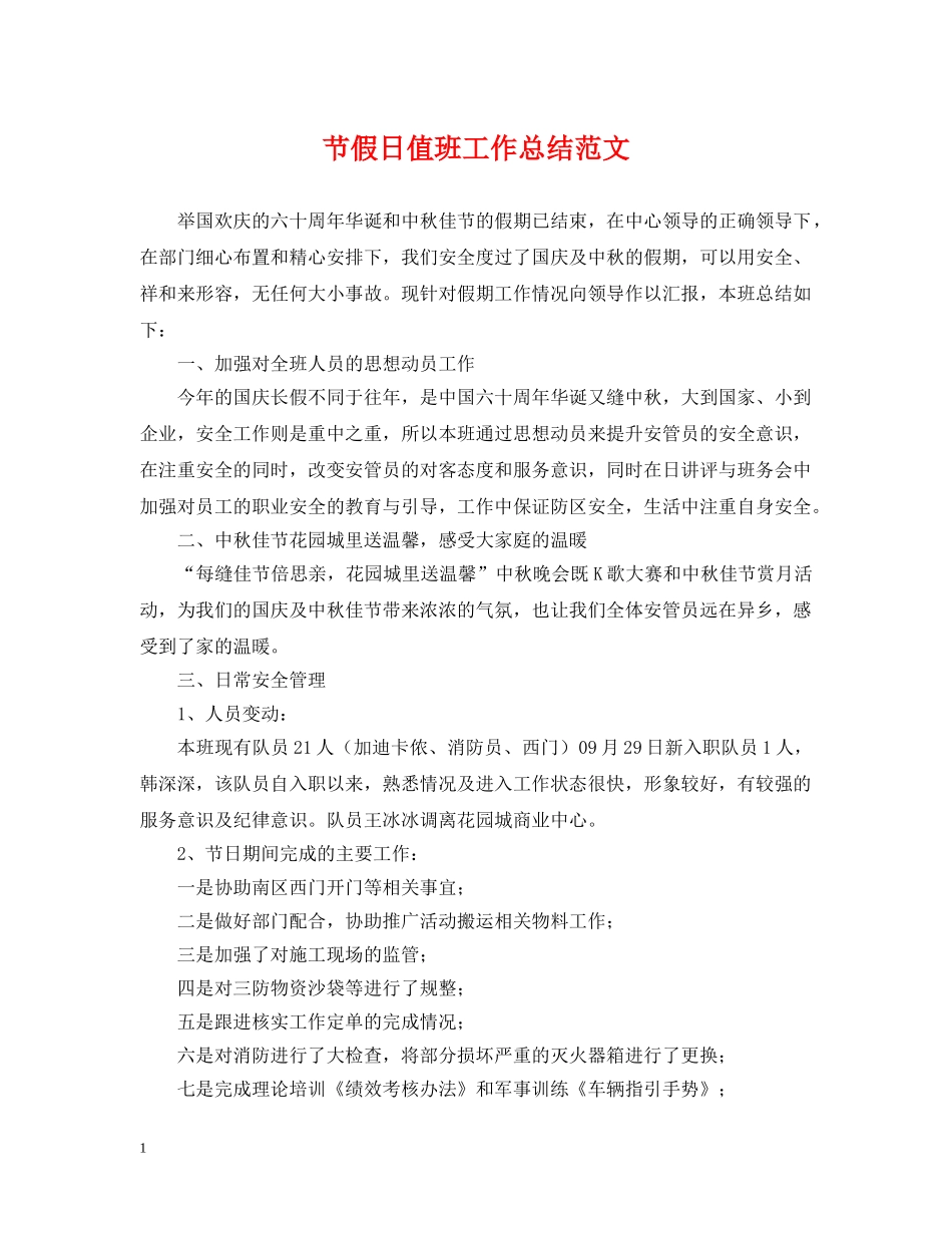 节假日值班工作总结范文 _第1页