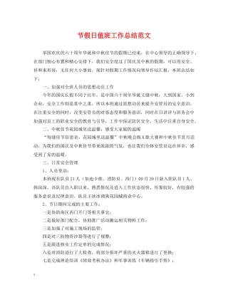 节假日值班工作总结范文 