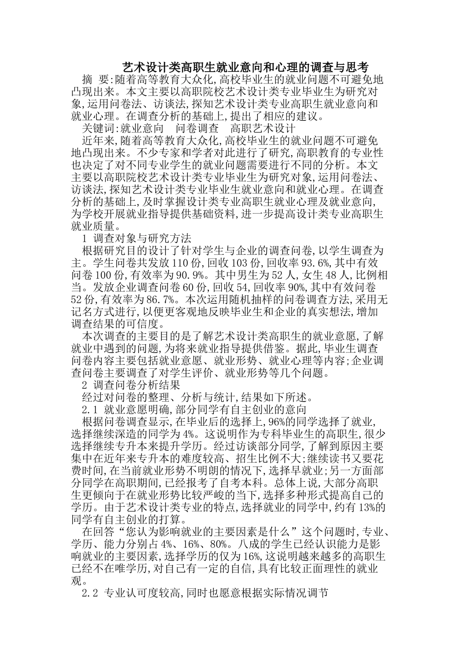 艺术设计类高职生就业意向和心理的调查与思考_第1页