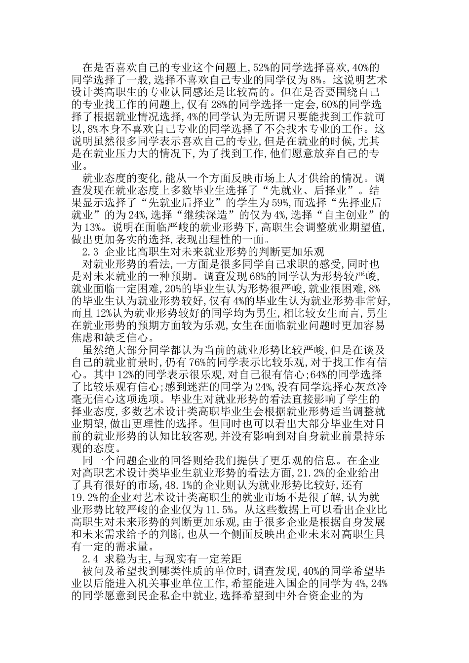 艺术设计类高职生就业意向和心理的调查与思考_第2页