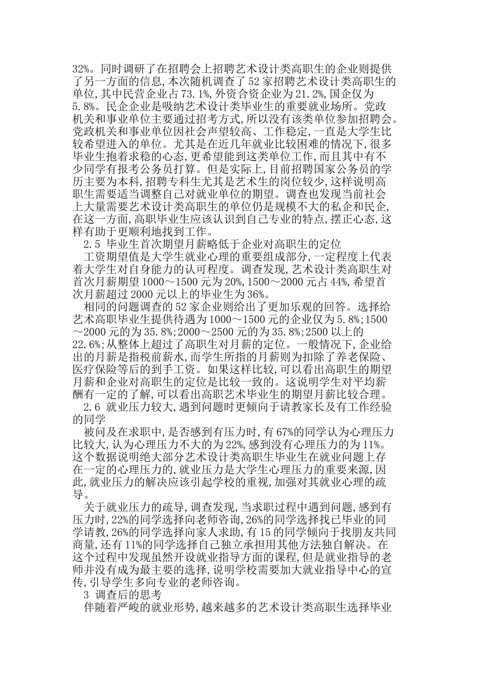 艺术设计类高职生就业意向和心理的调查与思考_第3页