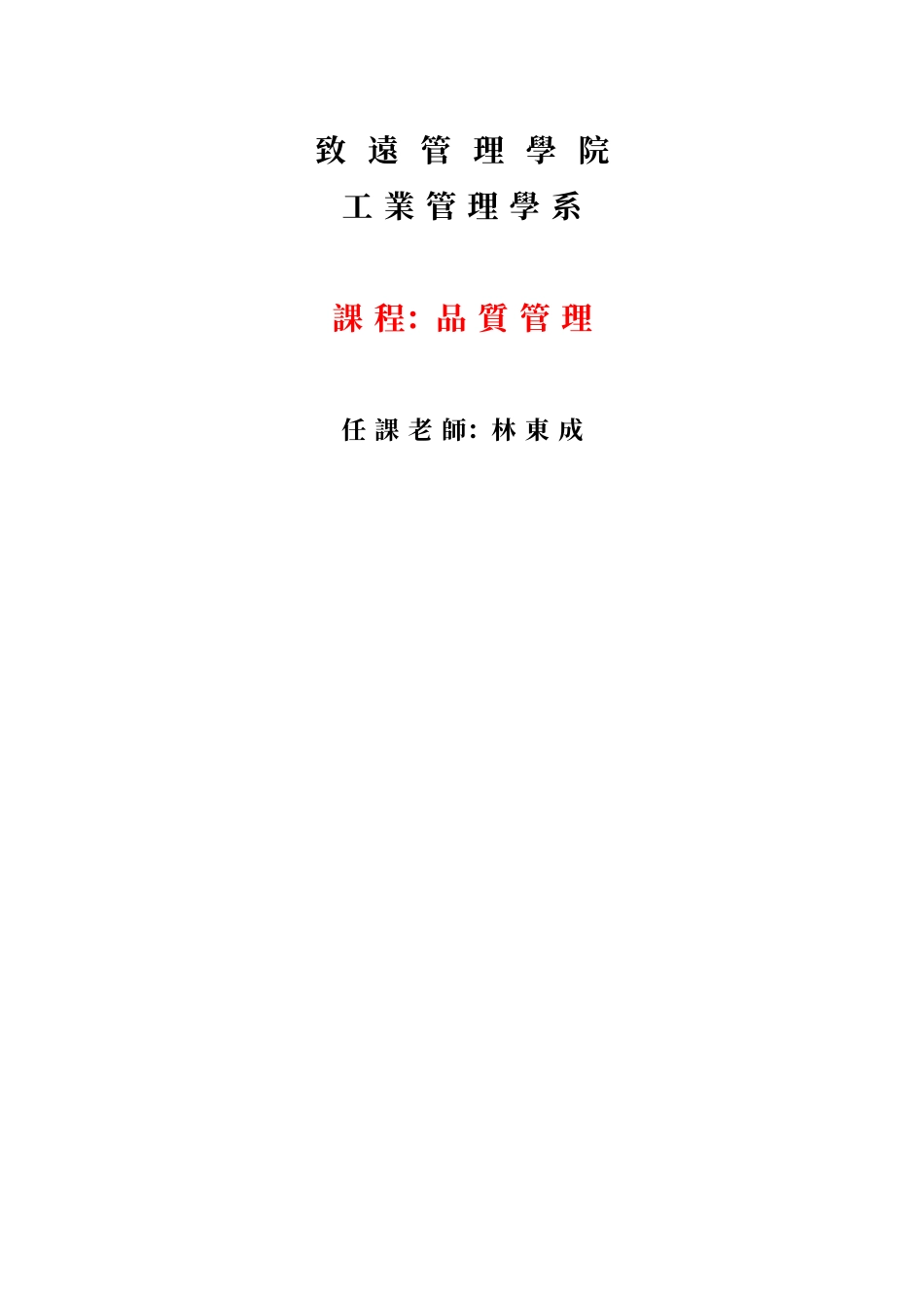 致远管理学院工业管理学系品质管理_第1页