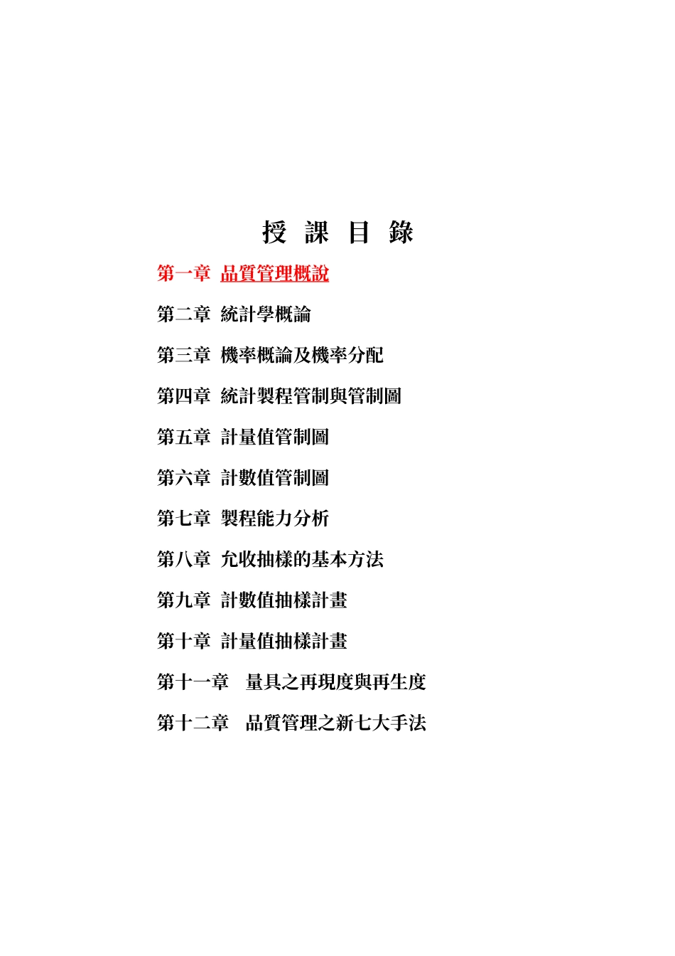 致远管理学院工业管理学系品质管理_第3页