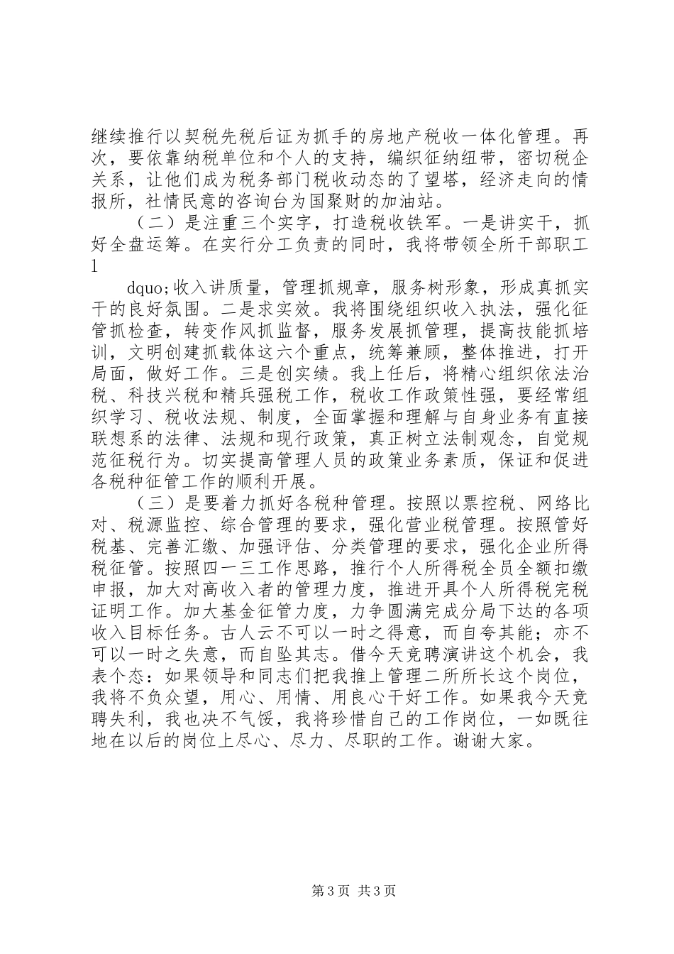 税务局管理所所长的竞聘报告_第3页
