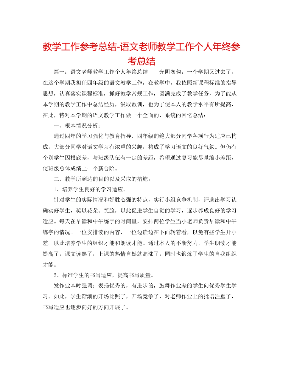 教学工作参考总结语文教师教学工作个人年终参考总结_第1页