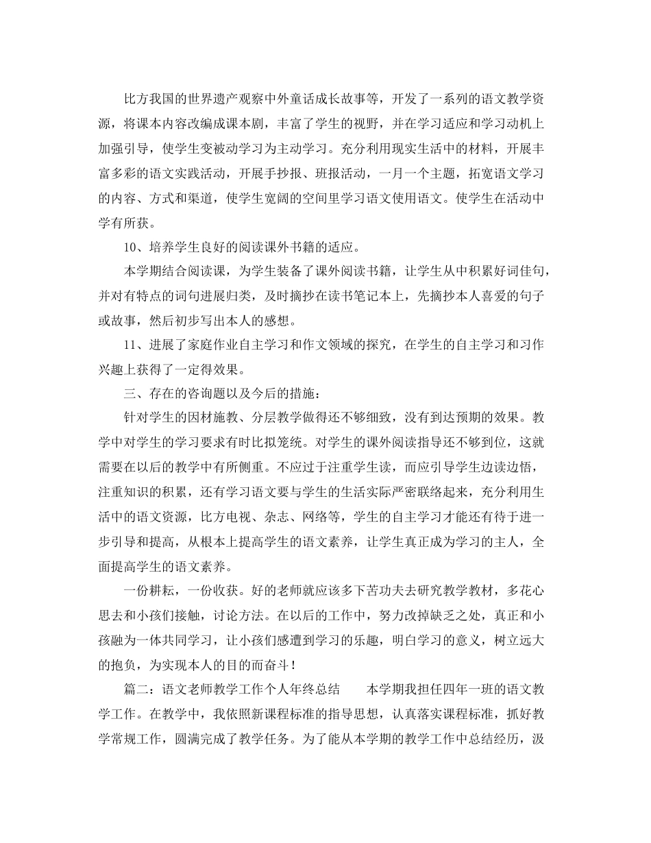 教学工作参考总结语文教师教学工作个人年终参考总结_第3页