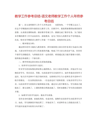 教学工作参考总结语文教师教学工作个人年终参考总结