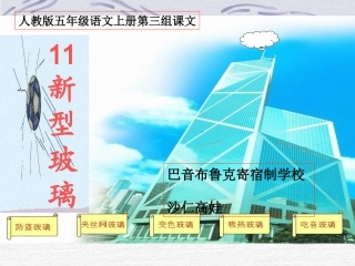《11新型玻璃》PPT课件[1] (2)