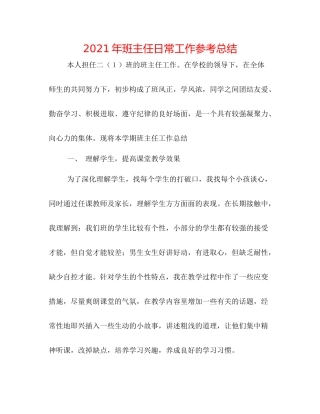 2021年班主任日常工作参考总结