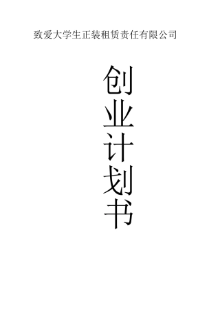 致爱大学生正装租赁责任有限公司