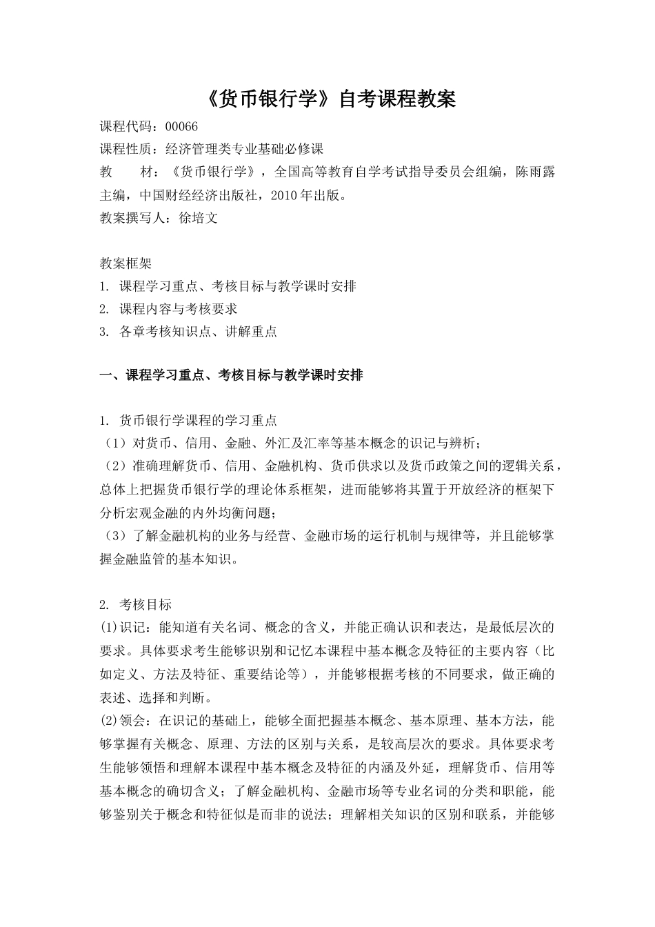 自考货币银行学教案00066(徐培文)_第1页