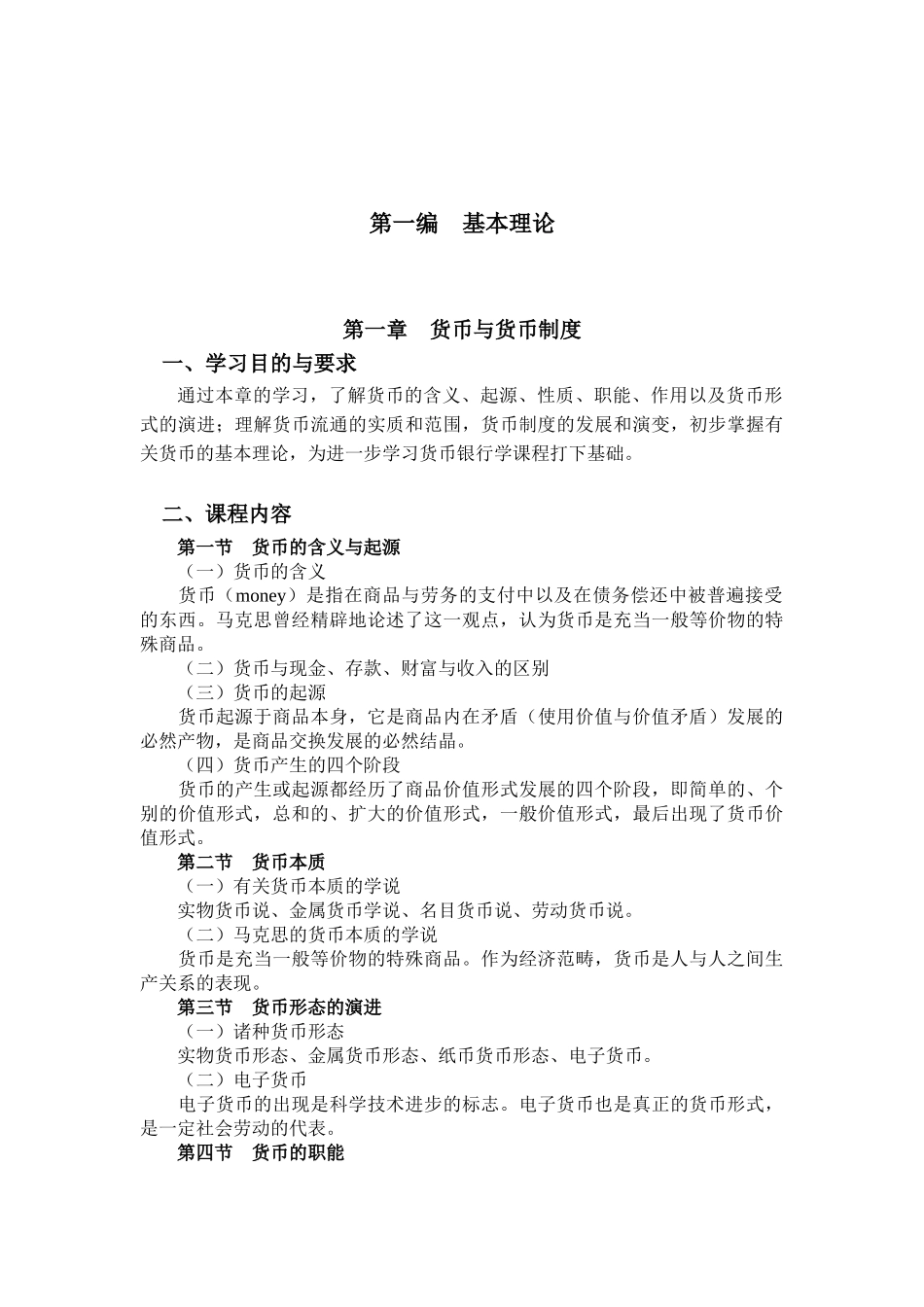 自考货币银行学教案00066(徐培文)_第3页