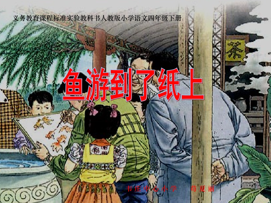 《鱼游到了纸上》课件_第1页