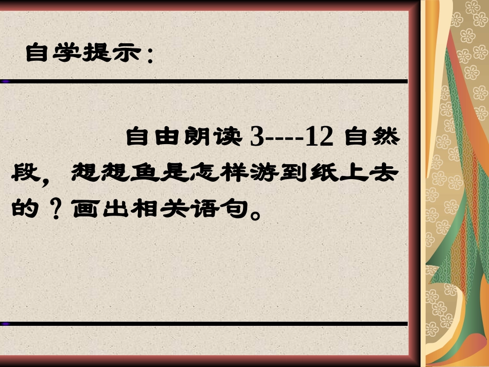 《鱼游到了纸上》课件_第3页