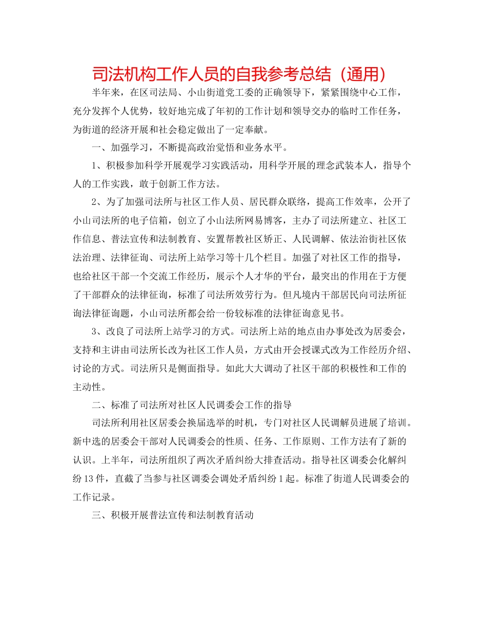 司法机构工作人员的自我参考总结（通用）_第1页