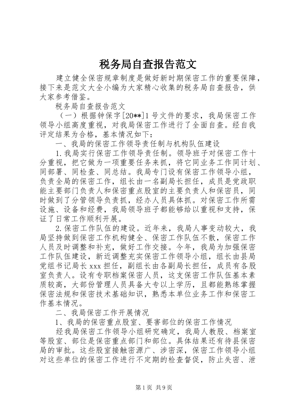 税务局自查报告范文_第1页