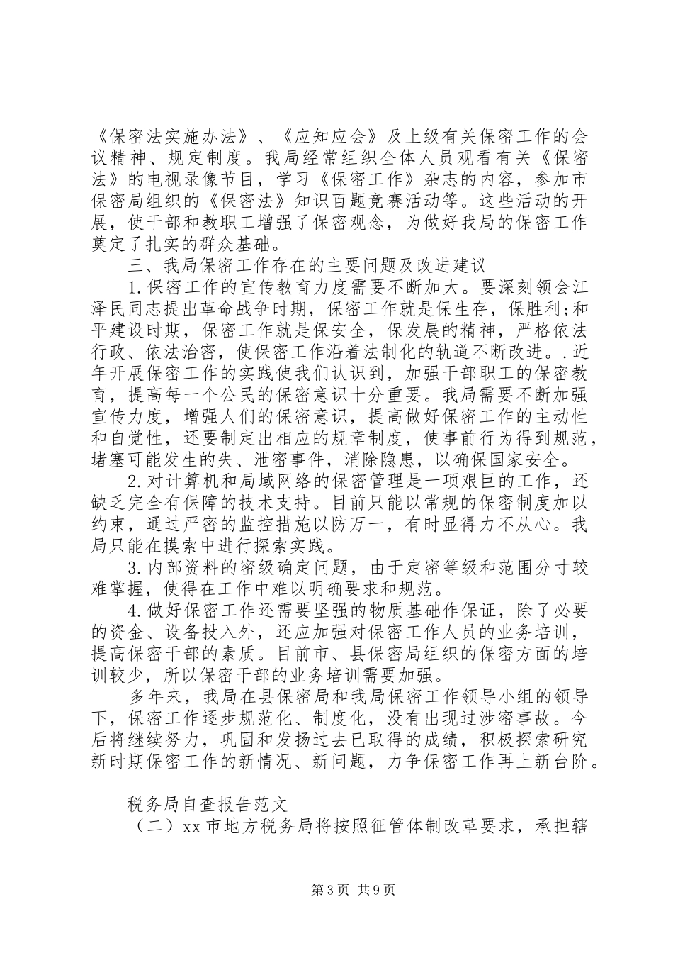 税务局自查报告范文_第3页