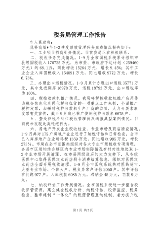 税务局管理工作报告