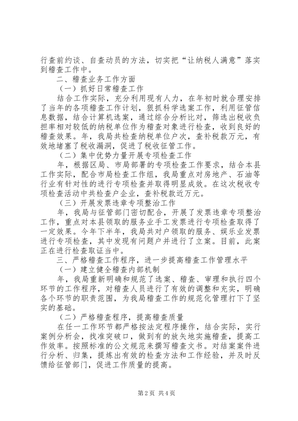 税务局稽查工作汇报_第2页