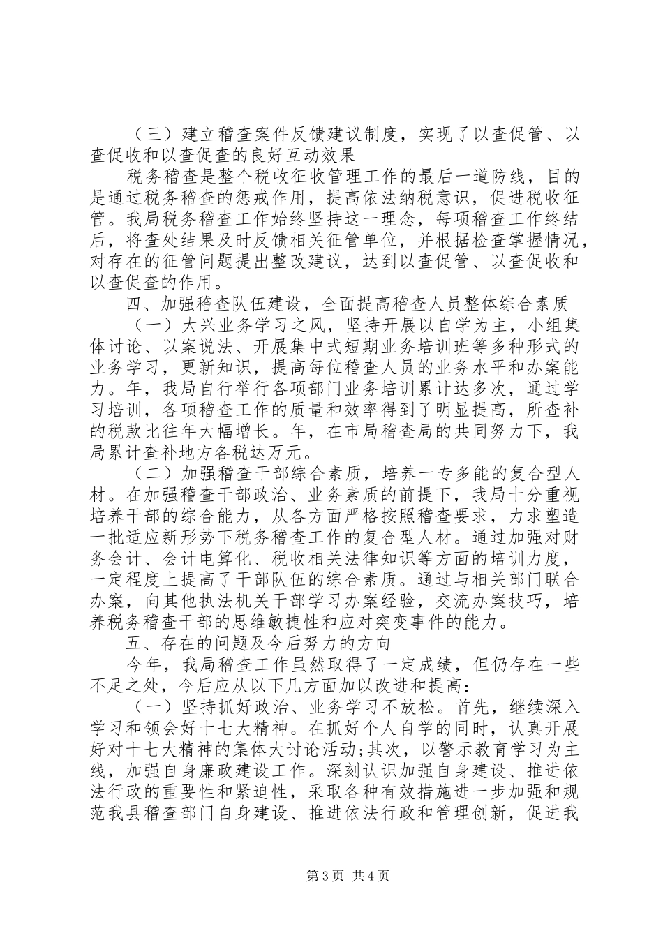 税务局稽查工作汇报_第3页