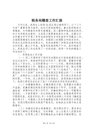 税务局稽查工作汇报